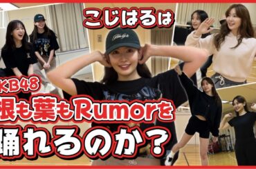 【最難関ダンス】こじはる「根も葉もRumor」踊れるのか！？【まさかの涙】