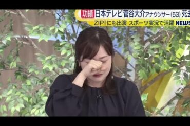 水卜麻美アナ日テレの先輩菅谷大介アナ訃報に涙すごく寂しい最後に交わした会話明かす ZIP 2025 11 11