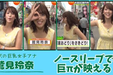 鷲見玲奈 ノースリーブで巨πが映える