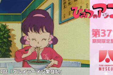 【期間限定配信】ひみつのアッコちゃん（第2作）第37話「グルメラーメン繁盛記」
