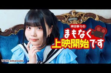 「稗田寧々のまもなく上映開始です」（#24）