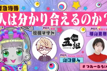 【緊急特番】人と神様って分かり合えるの？最初で最後の？徹底討論！【ツァール＆ロイガー/松根マサト/Studio五組/杉山里穂/ネクロノミ子】