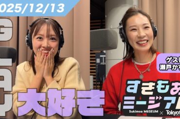 【濱岸ひより】「私どうしたらいい!?」ひよたん恋する乙女モード【瀬戸かずや】 すきもあミージアム #11