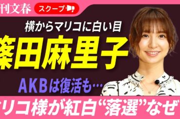 【AKB復活も…】篠田麻里子 まさかの紅白“落選”ウラに“例の騒動”「あんな騒動があったんだから…」メンバーから反対の声