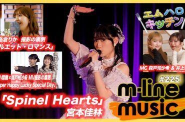【M-line Music#225】宮本佳林 LIVE 2025「Spinel Hearts」／エムハロキッチン／小関×森戸 MV撮影の裏側／島倉りか 歌唱動画の裏側 MC 森戸知沙希・井上玲音