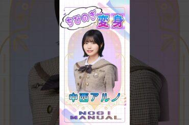 【ちびのぎ、変〜身!!】中西アルノ#乃木坂46#中西アルノ#shorts