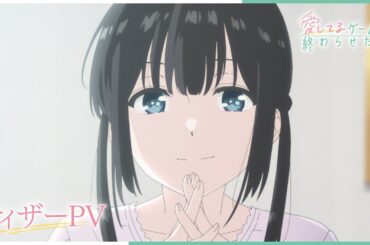TVアニメ「愛してるゲームを終わらせたい」ティザーPV｜2026年4月放送開始！