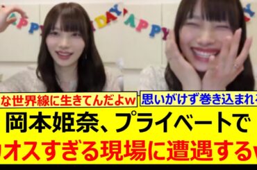 岡本姫奈、プライベートでカオスすぎる現場に遭遇するwww【乃木坂46・乃木坂配信中・乃木坂工事中】