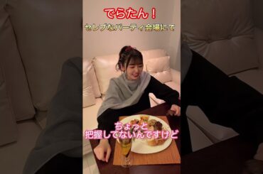 「＃でらたん」セレブなパーティ会場にて【声優・小原莉子】#shorts