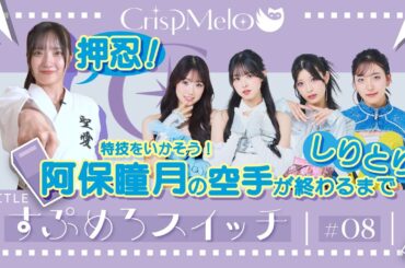 CrispMelo「すぷめろスイッチ」#8