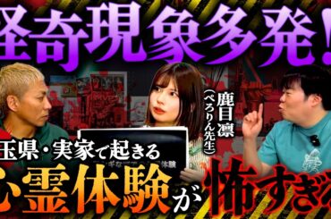 ※衝撃※埼玉県の実家で怪奇現象多発‼️心霊・ヒトコワ…鹿目凛の実体験が怖すぎてスタジオ騒然…【ぺろりん先生】【ナナフシギ】