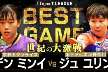 デンミンイ vs ジュユリン TBESTGAME 京都カグヤライズ vs 木下アビエル神奈川 ノジマTリーグ2025-2026 10月12日(日) 山科地域体育館 実況解説なし【卓球 Tリーグ公式】
