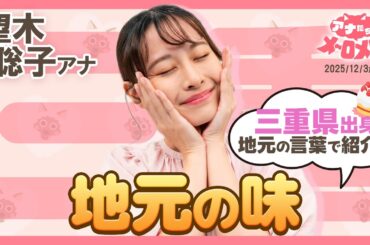 【望木アナ】地元洋菓子店の砂糖抜きケーキで愛犬とお祝い🐶🎂甘さ控えめで美味しいんよ💕【アナメロ】