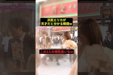 沢尻エリカが天才だと分かる瞬間#すごい #面白集 #shorts