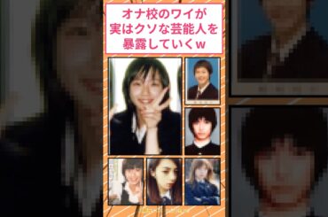オナ校出身のワイが実はクソな芸能人を暴露していくw #2ch面白いスレ #芸能人雑学