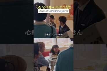 『#フェイクマミー』メイキング🎬最終回 あのシーンの裏側 #波瑠 #川栄李奈 #向井康二 #中村蒼 #池村碧彩