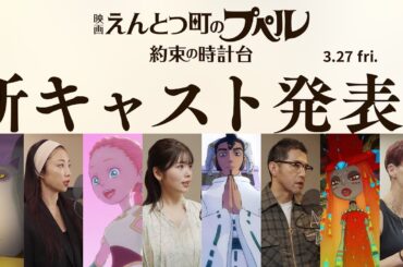 『映画 えんとつ町のプペル 〜約束の時計台〜』  新キャスト発表！【3月27日（金）公開】