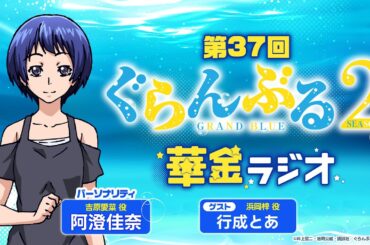 第37回 ぐらんぶる華金ラジオ／MC:阿澄佳奈 ゲスト:行成とあ