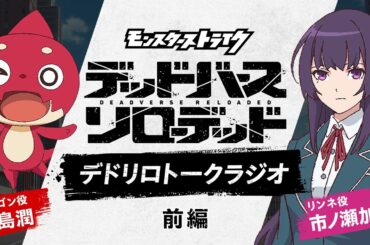 【デドリロトークラジオ】#福島潤 × #市ノ瀬加那【前編】｜アニメ「モンスターストライク　デッドバースリローデッド」