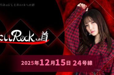 西本りみの『にしもROCK』への道　24号線