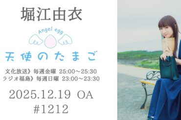 堀江由衣の天使のたまご 第1212回