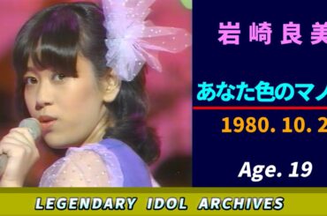 岩崎良美🟠あなた色のマノン🟣1980-10-02🟣19歳🟣木曜日のバラエティより
