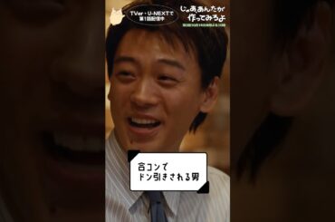 『じゃあ､あんたが作ってみろよ』合コンでドン引きされる男🤷‍♂️#竹内涼真 #じゃあつく #あんたが