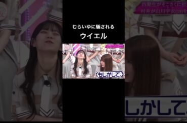 【そこさく】まんまと騙される山川宇衣 #そこ曲がったら櫻坂 #櫻坂46 #そこさく #村井優 #山川宇衣