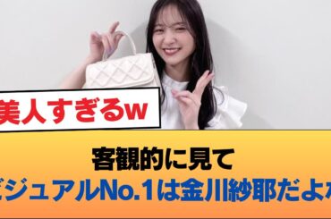 客観的に見てビジュアルNo.1は金川紗耶だよな #乃木坂46 #乃木坂46のスター