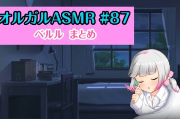【オルガルASMR #87】ベルル まとめ【CV.大野柚布子】