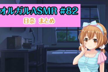 【オルガルASMR #82】日奈 まとめ【CV.花守ゆみり】