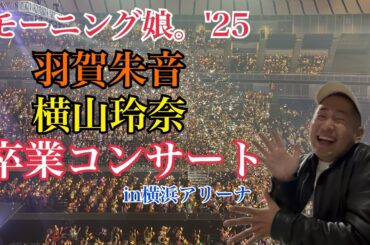 モーニング娘。'25 羽賀朱音・横山玲奈卒業コンサート