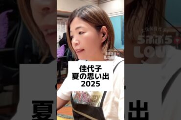 佳代子の夏☀️👙 詳しくは8月30日配信のPodcast「クズ-1GP〜トップオブクズ決定♡」で聴いてね🎧 #ポッドキャスト #らぶかよ #大久保佳代子 #須田亜香里
