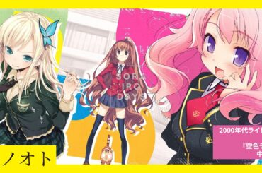 【ラノオト】2000年代ライトノベル×『空色デイズ』/中川翔子