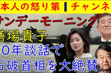 【サンデーモーニング】膳場貴子「８０年談話の石破首相は迫力があった」とんでも発言「イスラエルが悪い」寺島実郎いつもの発言
