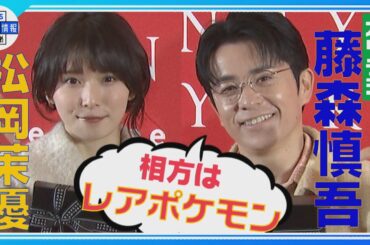 【松岡茉優・オリラジ藤森】今年のクリスマスの予定は🎄✨相方・あっちゃんは「レアなポケモン」 🔎🪽