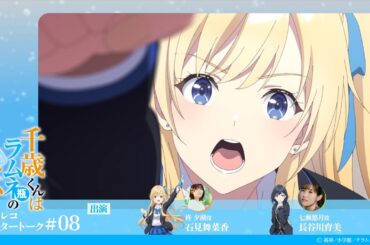 『千歳くんはラムネ瓶のなか』第8話アフレコアフタートーク｜石見舞菜香×長谷川育美