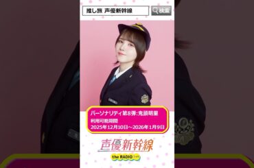 【声優新幹線 the RADIO】鬼頭明里さんによる新幹線車内だけで聴けるラジオ！2026年1月9日(金)まで期間限定！ #声優新幹線 #推し旅 #鬼頭明里 #声グラ #shorts