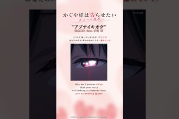 #鈴木雅之 feat. #古賀葵「アブナイキオク」　TVスペシャル『#かぐや様 は告らせたい 大人への階段』オープニング主題歌