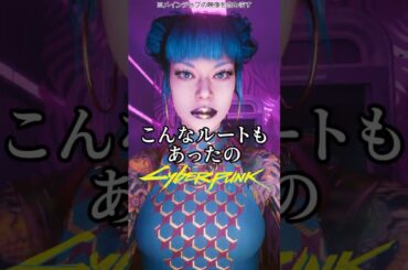 「機械仕掛けの愛」こんなルートもあったの/チェリ・ノウリン #サイバーパンク2077 #cyberpunk2077