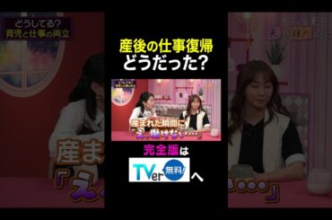 【夫が寝たあとに】産後の仕事復帰どうだった？ #夫が寝たあとに #藤本美貴 #ミキティ #横澤夏子#shorts