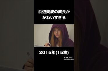 #浜辺美波 #美少女