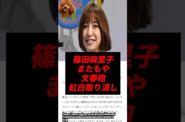 篠田麻里子、またもや文春砲で紅白取り消しに..