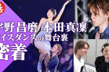 【独占密着EP6】宇野昌磨＆本田真凜が魅せる“進化したアイスダンス”　Ice Brave2がついに開幕！