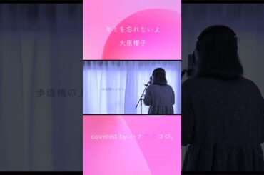 ハナサクコロ。 キミを忘れないよ/大原櫻子2