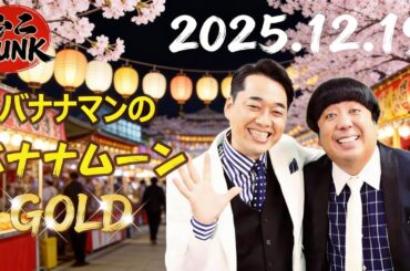 バナナマンのバナナムーンGOLD 2025.12.20 出演者 : バナナマン[ 齋藤飛鳥  x 設楽統 ]