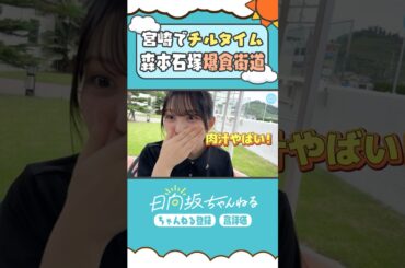 いっぱい食べる君が好き🐨💎 #shorts #日向坂46 #日向坂ちゃんねる #森本茉莉 #石塚瑶季