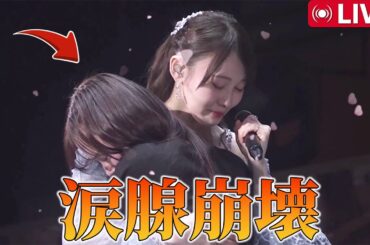 会場総泣き…佐藤璃果が松尾美佑に贈った重すぎる手紙と永遠の抱擁【乃木坂46 武道館卒業セレモニー】