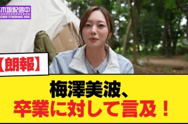 【朗報】梅澤美波、卒業に対して言及！【乃木坂46】