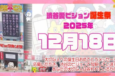 【2025年12月18日】渋谷愛ビジョン誕生祭♡【フル】今日誕生日おめでとう♡大切な人にありがとう♡Happy Birthday♡の配信動画です